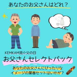 父の日　お父さんセレクトパック
